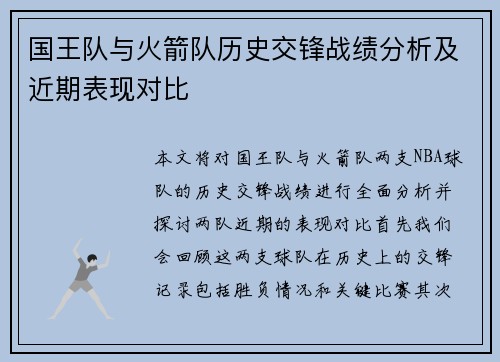 国王队与火箭队历史交锋战绩分析及近期表现对比