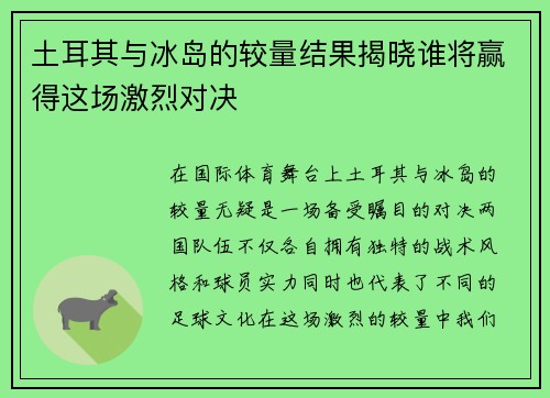 土耳其与冰岛的较量结果揭晓谁将赢得这场激烈对决