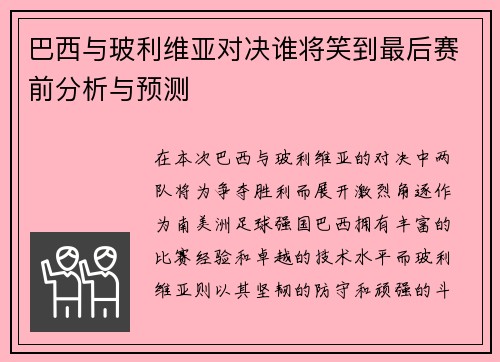巴西与玻利维亚对决谁将笑到最后赛前分析与预测
