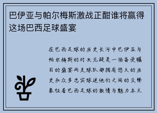 巴伊亚与帕尔梅斯激战正酣谁将赢得这场巴西足球盛宴