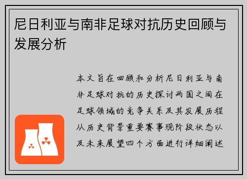 尼日利亚与南非足球对抗历史回顾与发展分析