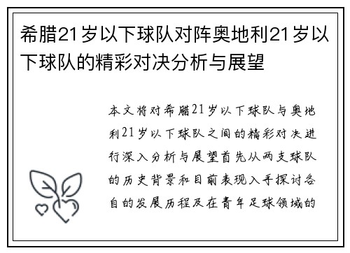 希腊21岁以下球队对阵奥地利21岁以下球队的精彩对决分析与展望