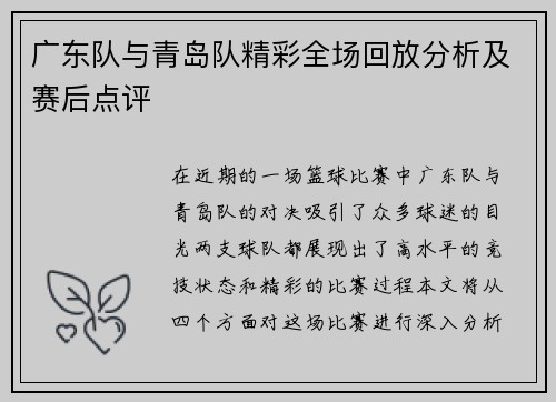 广东队与青岛队精彩全场回放分析及赛后点评