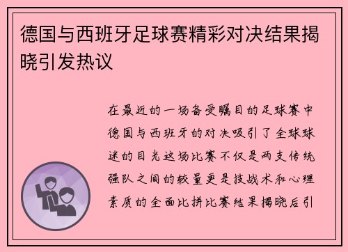 德国与西班牙足球赛精彩对决结果揭晓引发热议